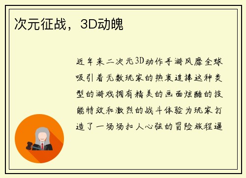 次元征战，3D动魄