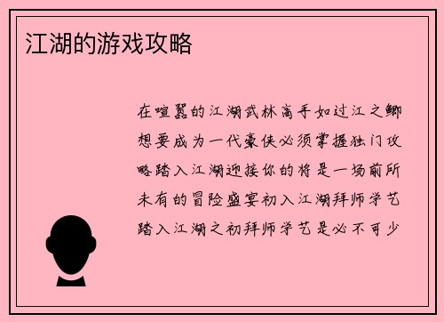 江湖的游戏攻略