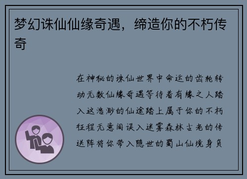 梦幻诛仙仙缘奇遇，缔造你的不朽传奇