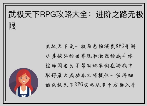 武极天下RPG攻略大全：进阶之路无极限