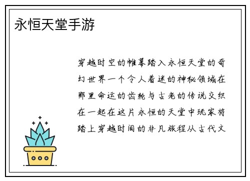 永恒天堂手游