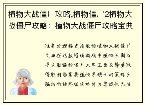 植物大战僵尸攻略,植物僵尸2植物大战僵尸攻略：植物大战僵尸攻略宝典：轻松通关不亦乐乎