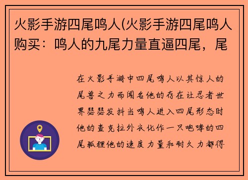 火影手游四尾鸣人(火影手游四尾鸣人购买：鸣人的九尾力量直逼四尾，尾兽之力爆发出惊人威能)