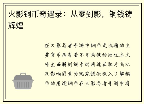 火影铜币奇遇录：从零到影，铜钱铸辉煌
