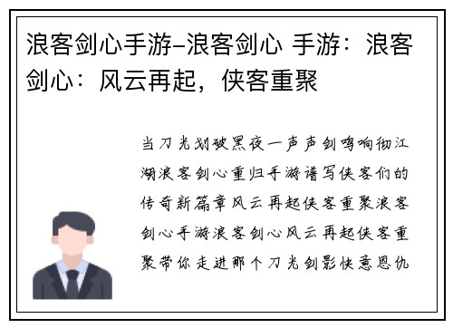 浪客剑心手游-浪客剑心 手游：浪客剑心：风云再起，侠客重聚