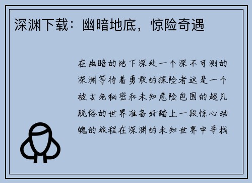 深渊下载：幽暗地底，惊险奇遇