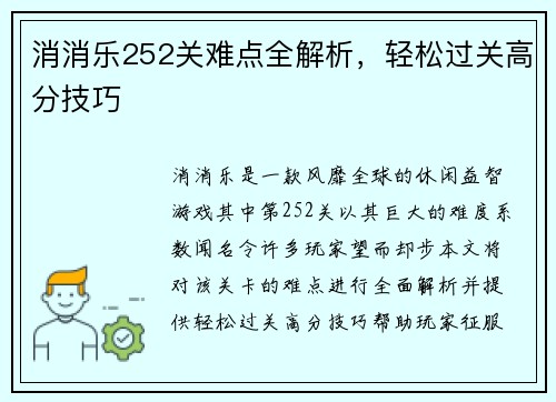 消消乐252关难点全解析，轻松过关高分技巧