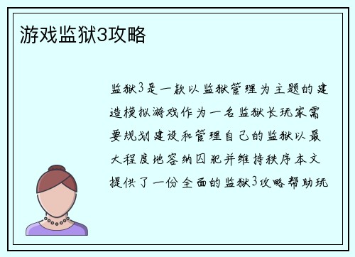 游戏监狱3攻略