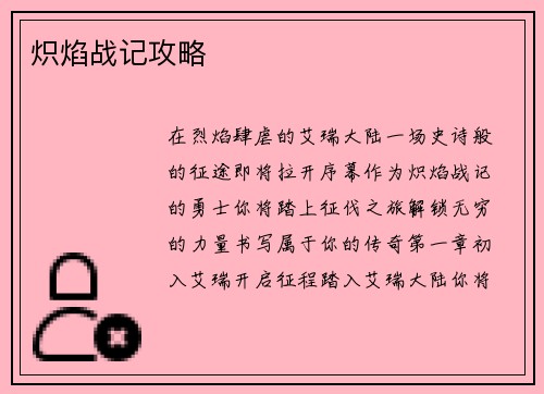 炽焰战记攻略