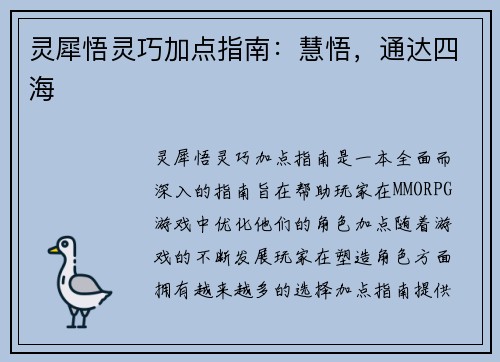 灵犀悟灵巧加点指南：慧悟，通达四海