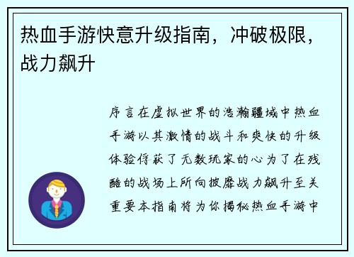 热血手游快意升级指南，冲破极限，战力飙升