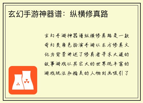 玄幻手游神器谱：纵横修真路