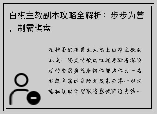 白棋主教副本攻略全解析：步步为营，制霸棋盘