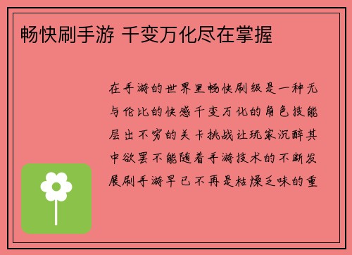 畅快刷手游 千变万化尽在掌握