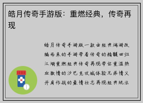 皓月传奇手游版：重燃经典，传奇再现