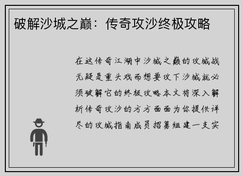 破解沙城之巅：传奇攻沙终极攻略