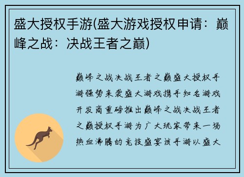 盛大授权手游(盛大游戏授权申请：巅峰之战：决战王者之巅)