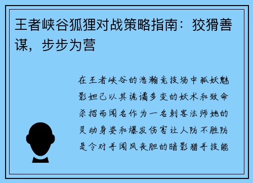 王者峡谷狐狸对战策略指南：狡猾善谋，步步为营