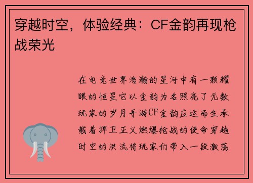 穿越时空，体验经典：CF金韵再现枪战荣光