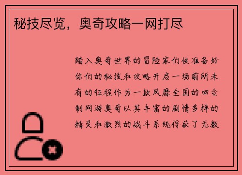秘技尽览，奥奇攻略一网打尽