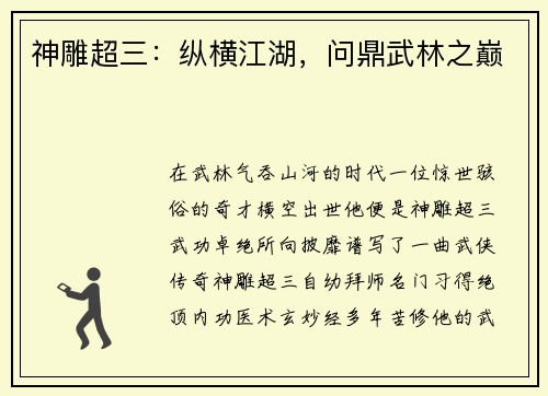 神雕超三：纵横江湖，问鼎武林之巅