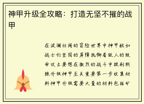神甲升级全攻略：打造无坚不摧的战甲