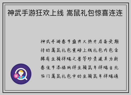 神武手游狂欢上线 嵩鼠礼包惊喜连连