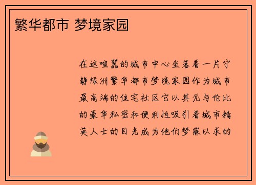 繁华都市 梦境家园