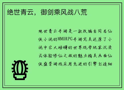 绝世青云，御剑乘风战八荒