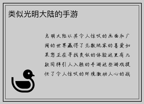 类似光明大陆的手游