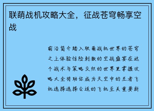 联萌战机攻略大全，征战苍穹畅享空战