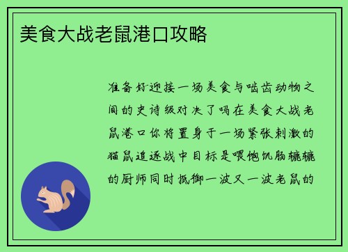 美食大战老鼠港口攻略