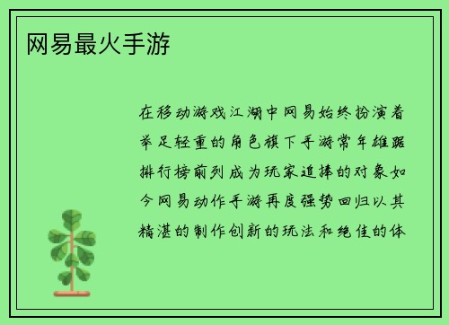 网易最火手游