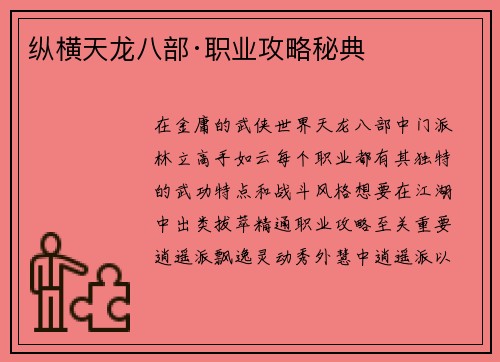 纵横天龙八部·职业攻略秘典