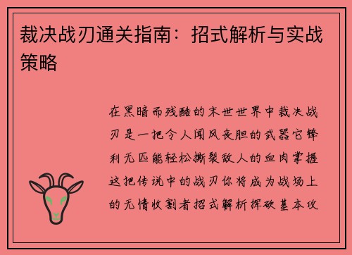 裁决战刃通关指南：招式解析与实战策略