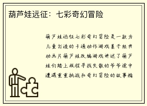 葫芦娃远征：七彩奇幻冒险