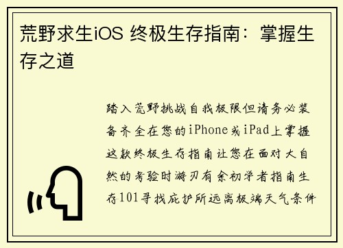 荒野求生iOS 终极生存指南：掌握生存之道