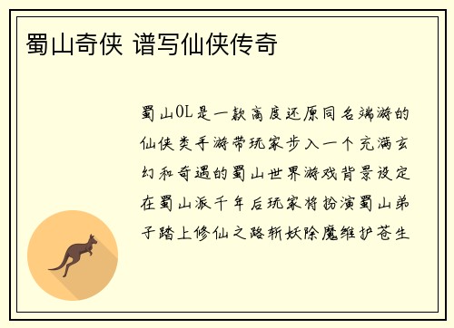 蜀山奇侠 谱写仙侠传奇