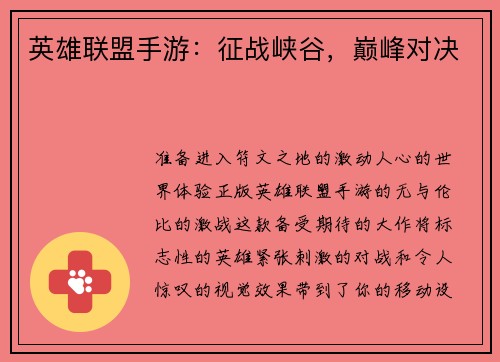 英雄联盟手游：征战峡谷，巅峰对决