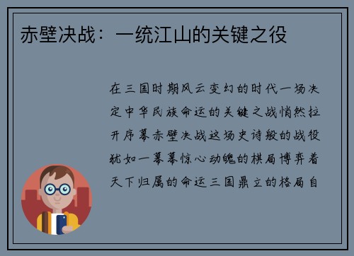 赤壁决战：一统江山的关键之役