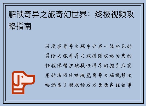 解锁奇异之旅奇幻世界：终极视频攻略指南