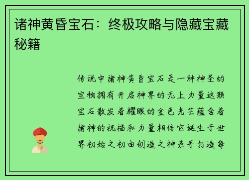 诸神黄昏宝石：终极攻略与隐藏宝藏秘籍