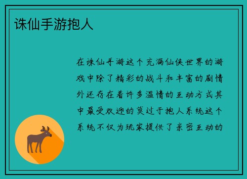 诛仙手游抱人