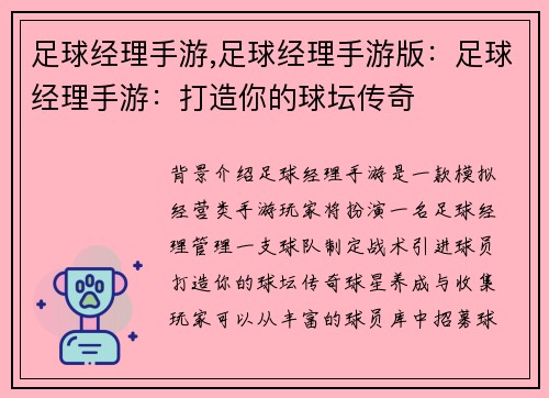 足球经理手游,足球经理手游版：足球经理手游：打造你的球坛传奇