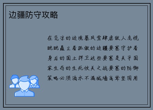 边疆防守攻略