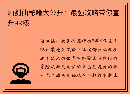 酒剑仙秘籍大公开：最强攻略带你直升99级