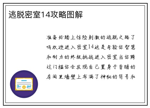 逃脱密室14攻略图解