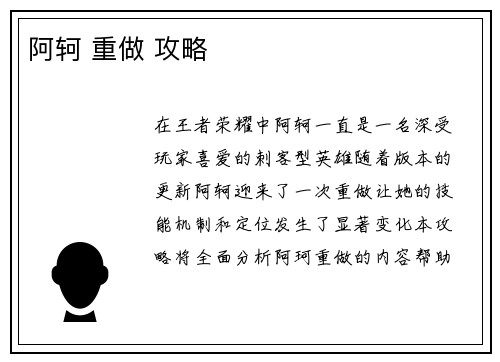 阿轲 重做 攻略