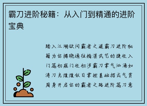 霸刀进阶秘籍：从入门到精通的进阶宝典