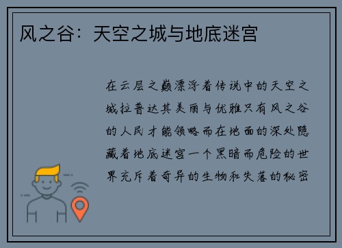 风之谷：天空之城与地底迷宫